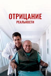 Отрицание реальности