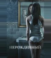 Нерожденный
