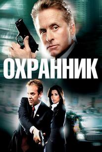Охранник
