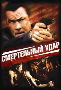 Смертельный удар