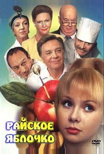 Райское яблочко