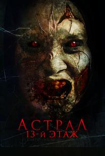Астрал. 13-й этаж