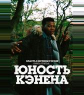 Власть в ночном городе. Книга третья: Юность Кэнена