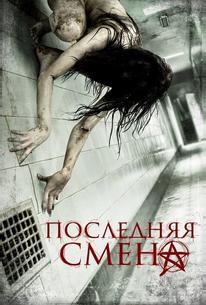Последняя смена