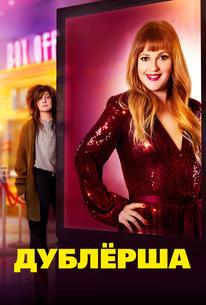 Дублерша