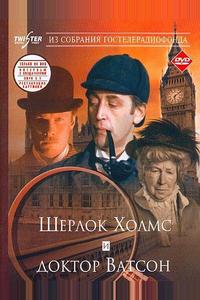 Шерлок Холмс и доктор Ватсон: Знакомство