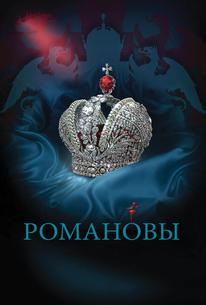 Романовы