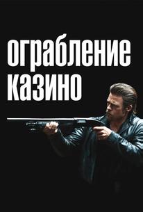 Ограбление казино