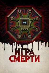 Игра смерти