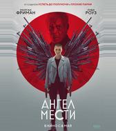 Ангел мести