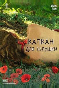 Капкан для Золушки