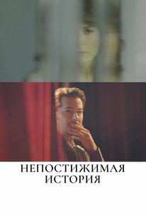 Непостижимая история