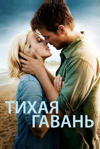 Тихая гавань