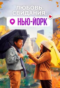 Любовь, свидания, Нью-Йорк