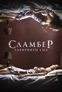 Сламбер: Лабиринты сна
