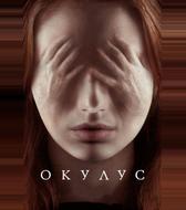Окулус