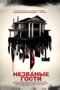 Незваные гости