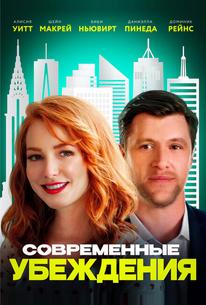Современные убеждения