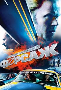 Скандинавский форсаж
