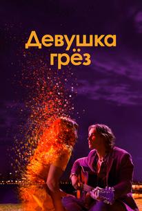 Девушка грез