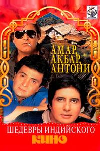 Амар, Акбар, Антони