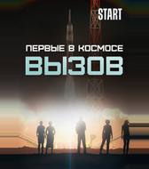 Вызов. Первые в космосе