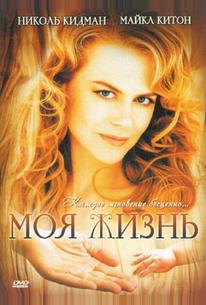 Моя жизнь