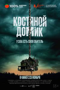 Маленький костяной домик