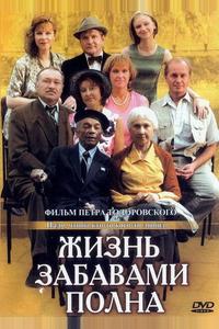 Жизнь забавами полна