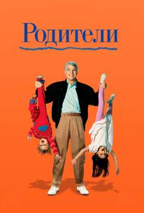 Родители