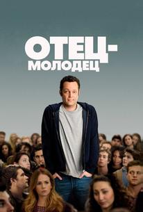 Отец-молодец