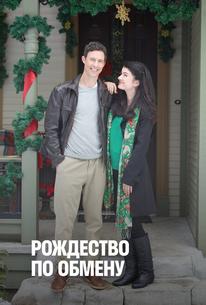 Рождество по обмену
