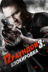 12 раундов 3: Блокировка