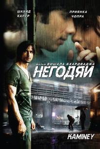 Негодяи