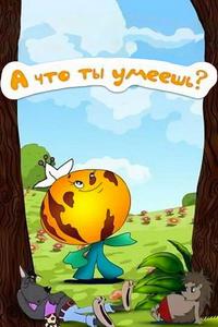 А что ты умеешь?