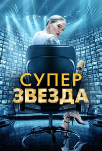 Суперзвезда