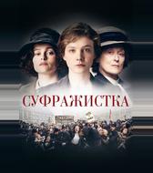 Суфражистка