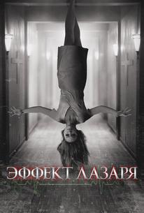 Эффект Лазаря