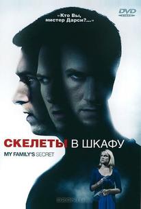 Скелеты в шкафу