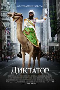 Диктатор