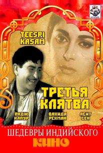 Третья клятва