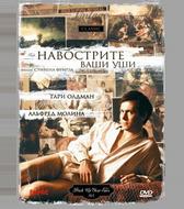 Навострите ваши уши