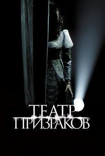 Театр призраков