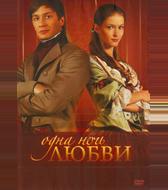 Одна ночь любви