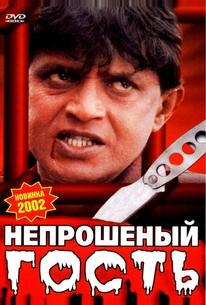 Непрошеный гость