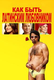 Как быть латинским любовником