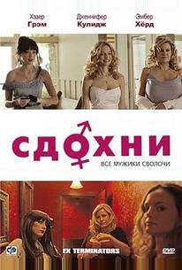 Сдохни