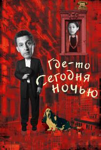 Где-то сегодня ночью
