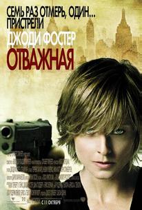 Отважная