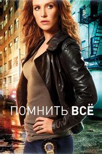 Помнить всё